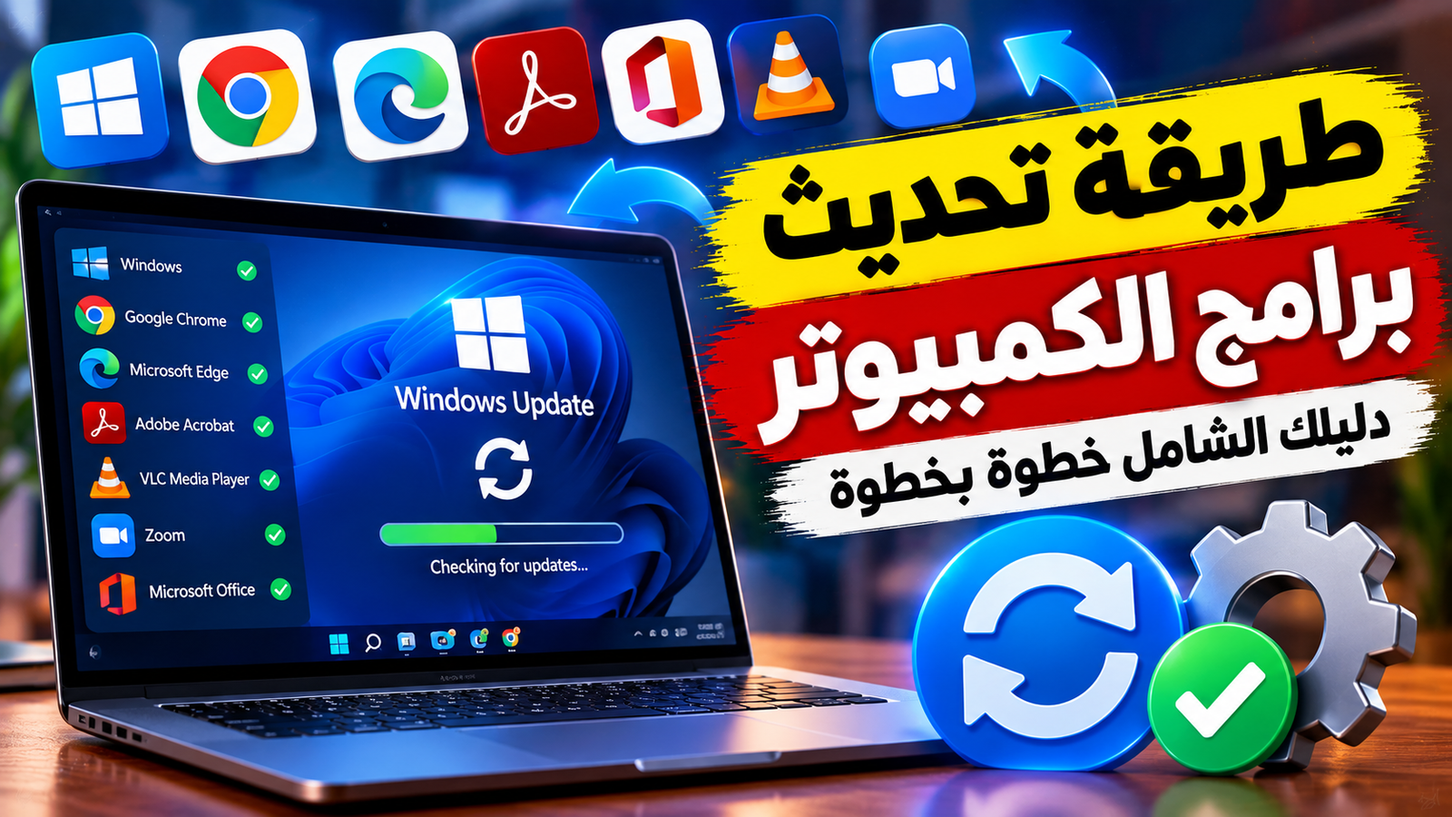شاشة كمبيوتر محمول تعرض تحديث نظام وبرامج في بيئة عمل هادئة