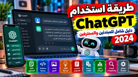 شاشة لابتوب تعرض واجهة محادثة ChatGPT في مكتب عمل مكتبي حديث
