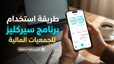 طريقة استخدام برنامج سيركليز للجمعيات المالية