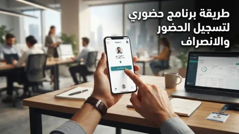 طريقة برنامج حضوري لتسجيل الحضور والانصراف