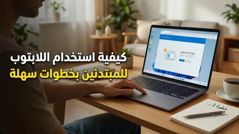 كيفية استخدام اللابتوب للمبتدئين بخطوات سهلة