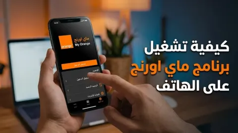 كيفية تشغيل برنامج ماي اورنج على الهاتف