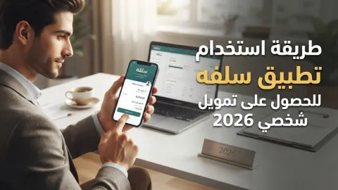 طريقة استخدام برنامج سلفه للحصول على تمويل شخصي 2026