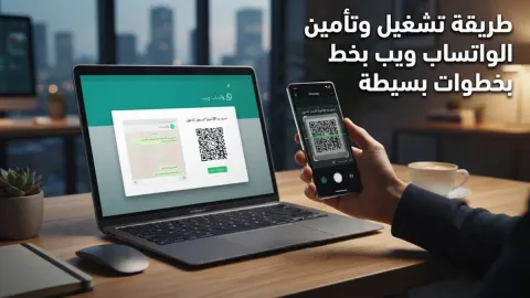 طريقة تشغيل وتأمين الواتساب ويب بخطوات بسيطة