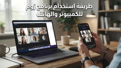 طريقة استخدام برنامج زوم للكمبيوتر والهاتف