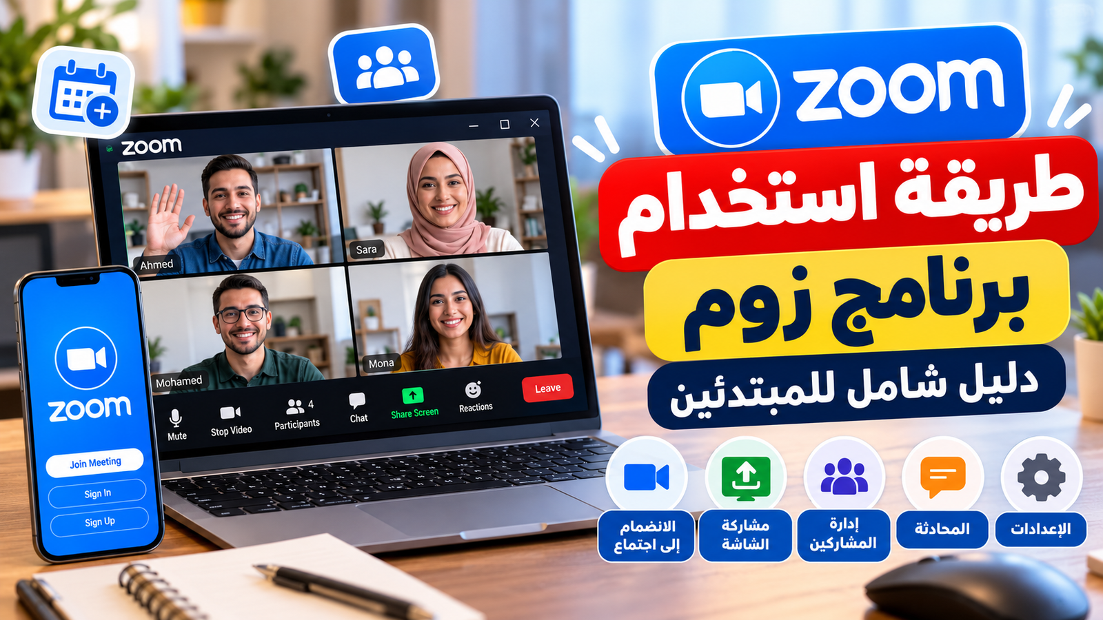 شاشة كمبيوتر محمول تعرض مكالمة فيديو عبر برنامج زوم على مكتب عمل