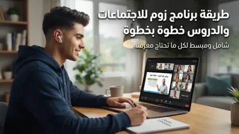 طريقة برنامج زوم للاجتماعات والدروس خطوة بخطوة