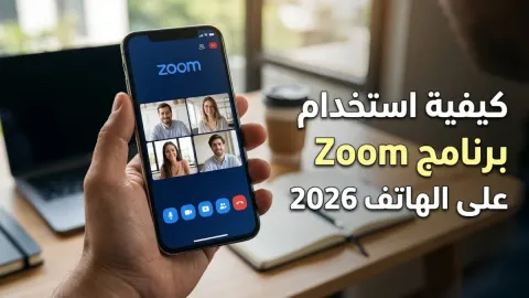 كيفية استخدام برنامج Zoom على الهاتف 2026