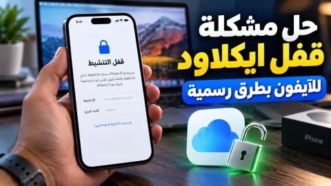 حل مشكلة قفل ايكلاود للآيفون بطرق رسمية