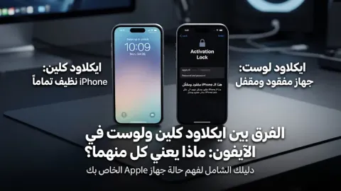 الفرق بين ايكلاود كلين ولوست في الآيفون