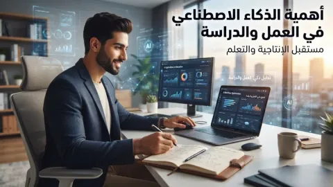 أهمية الذكاء الاصطناعي في العمل والدراسة