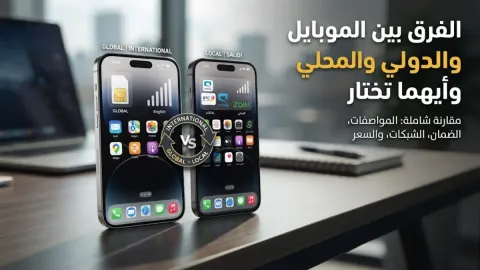 الفرق بين الموبايل الدولي والمحلي وأيهما تختار