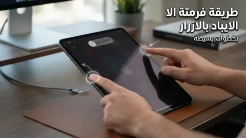 طريقة فرمتة الايباد بالازرار بخطوات بسيطة