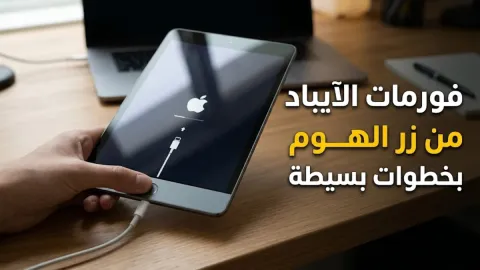 طريقة فورمات الايباد من زر الهوم بخطوات بسيطة