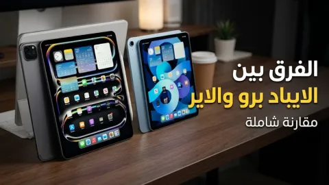 الفرق بين الايباد برو والاير