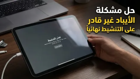 حل مشكلة الايباد غير قادر على التنشيط نهائيا