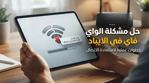 حل مشكلة الواي فاي في الايباد
