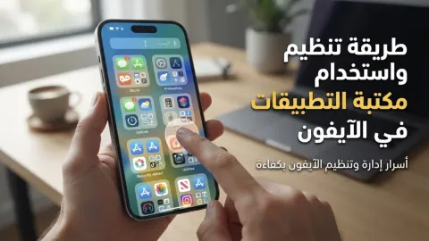 طريقة تنظيم واستخدام مكتبة التطبيقات في الآيفون