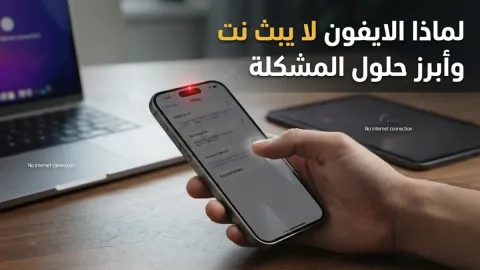 لماذا الايفون لا يبث نت وأبرز حلول المشكلة