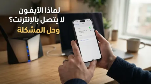 لماذا الايفون لا يتصل بالانترنت وكيفية حل المشكلة