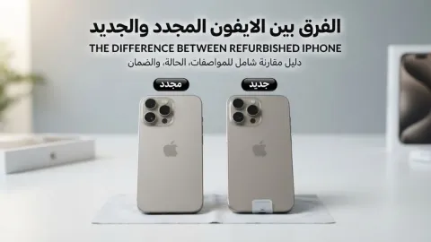 الفرق بين الايفون المجدد والجديد
