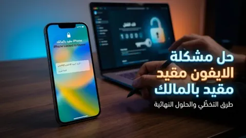 حل مشكلة الايفون مقيد بالمالك