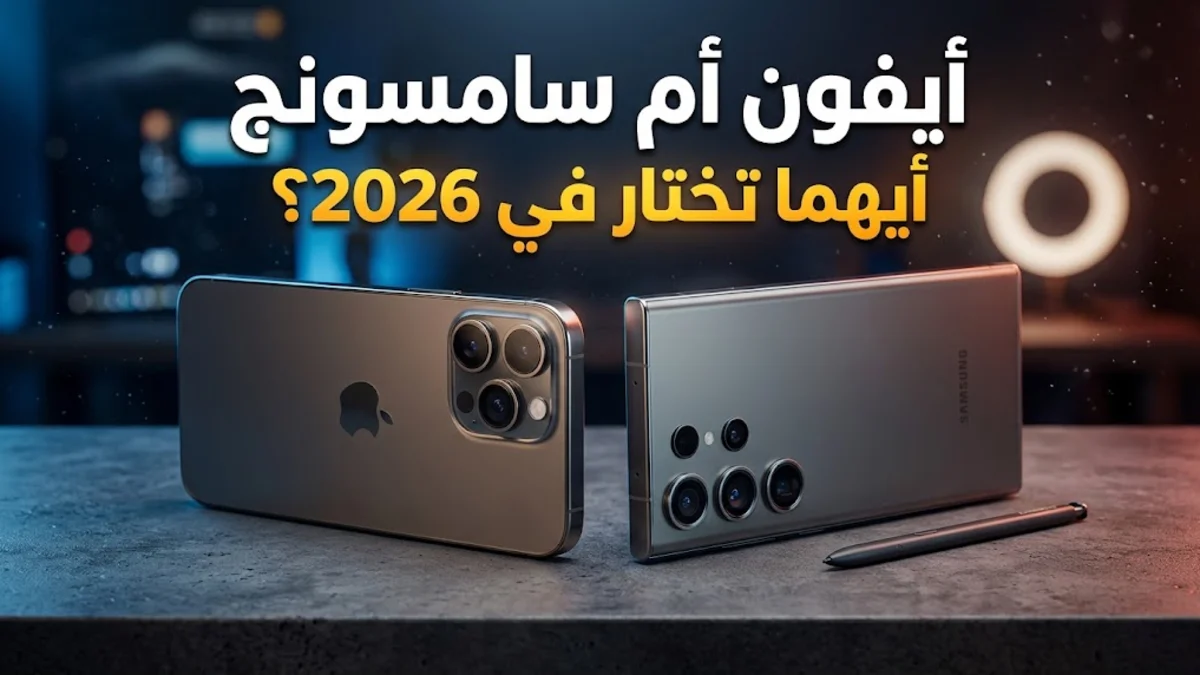 أيفون أم سامسونج أيهما تختار في 2026