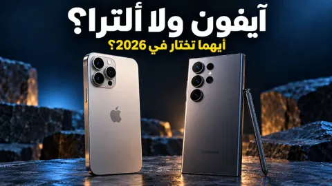 افضل الايفون ولا الالترا أيهما تختار في 2026