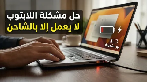 حل مشكلة اللابتوب لا يعمل إلا بالشاحن