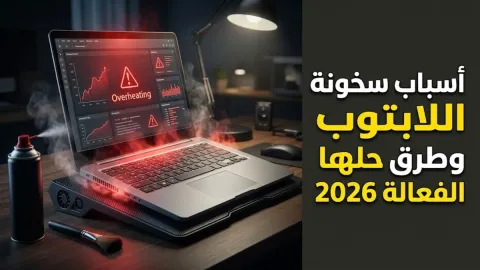 أسباب سخونة اللابتوب وطرق حلها الفعالة 2026