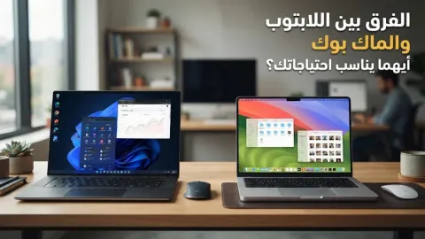 الفرق بين اللابتوب والماك بوك وأيهما يناسب احتياجاتك