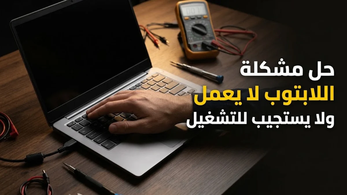 حل مشكلة اللابتوب لا يعمل ولا يستجيب للتشغيل