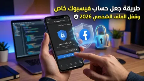 طريقة جعل حساب فيسبوك خاص وقفل الملف الشخصي 2026