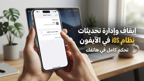 إيقاف وإدارة تحديثات نظام iOS التلقائية في الآيفون