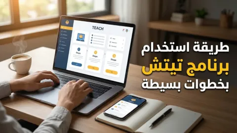 طريقة استخدام برنامج تيتش بخطوات بسيطة