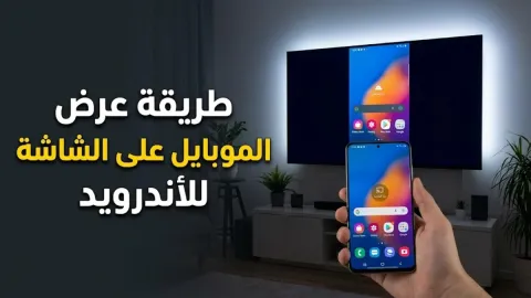 طريقة عرض الموبايل على الشاشة للأندرويد
