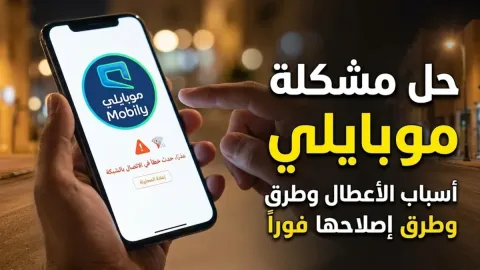 حل مشكلة تطبيق موبايلي وأسباب الأعطال وطرق إصلاحها