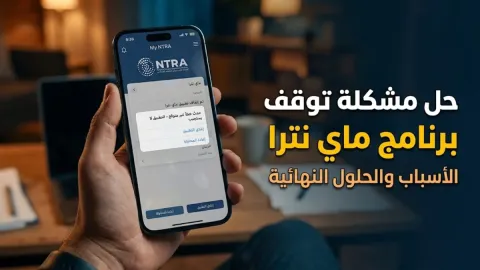 حل مشكلة توقف برنامج ماي نترا والأسباب