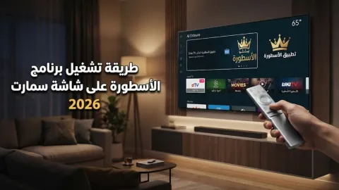 طريقة تشغيل برنامج الأسطورة على شاشة سمارت 2026