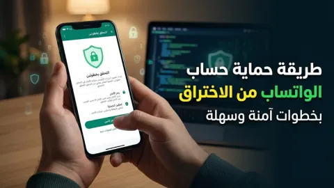طريقة حماية حساب الواتساب من الاختراق بخطوات آمنة