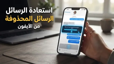 طريقة استعادة الرسائل المحذوفة من الآيفون