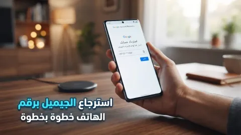 طريقة استرجاع الجيميل برقم الهاتف خطوة بخطوة