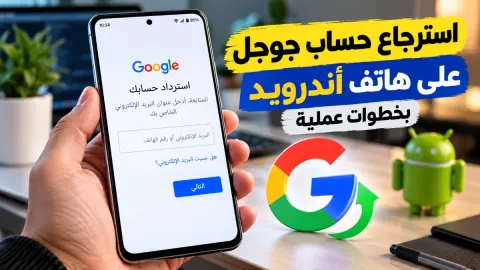 استرجاع حساب جوجل على هاتف أندرويد بخطوات عملية