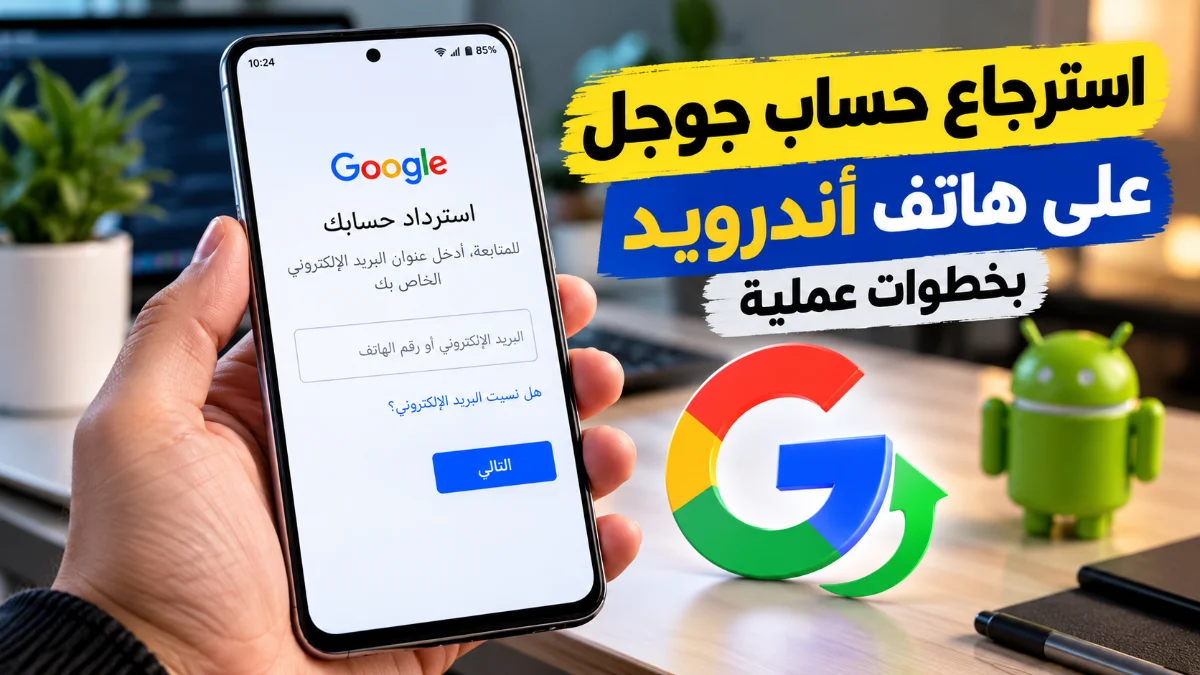 استرجاع حساب جوجل على هاتف أندرويد بخطوات عملية