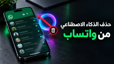 طريقة حذف الذكاء الاصطناعي من الواتساب نهائياً