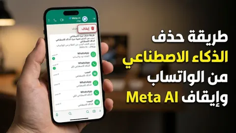 طريقة حذف الذكاء الاصطناعي من الواتساب وإيقاف Meta AI