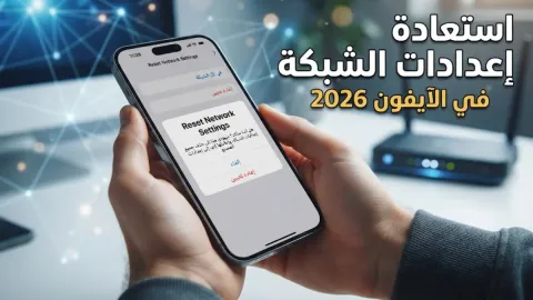 طريقة استعادة إعدادات الشبكة في الآيفون 2026