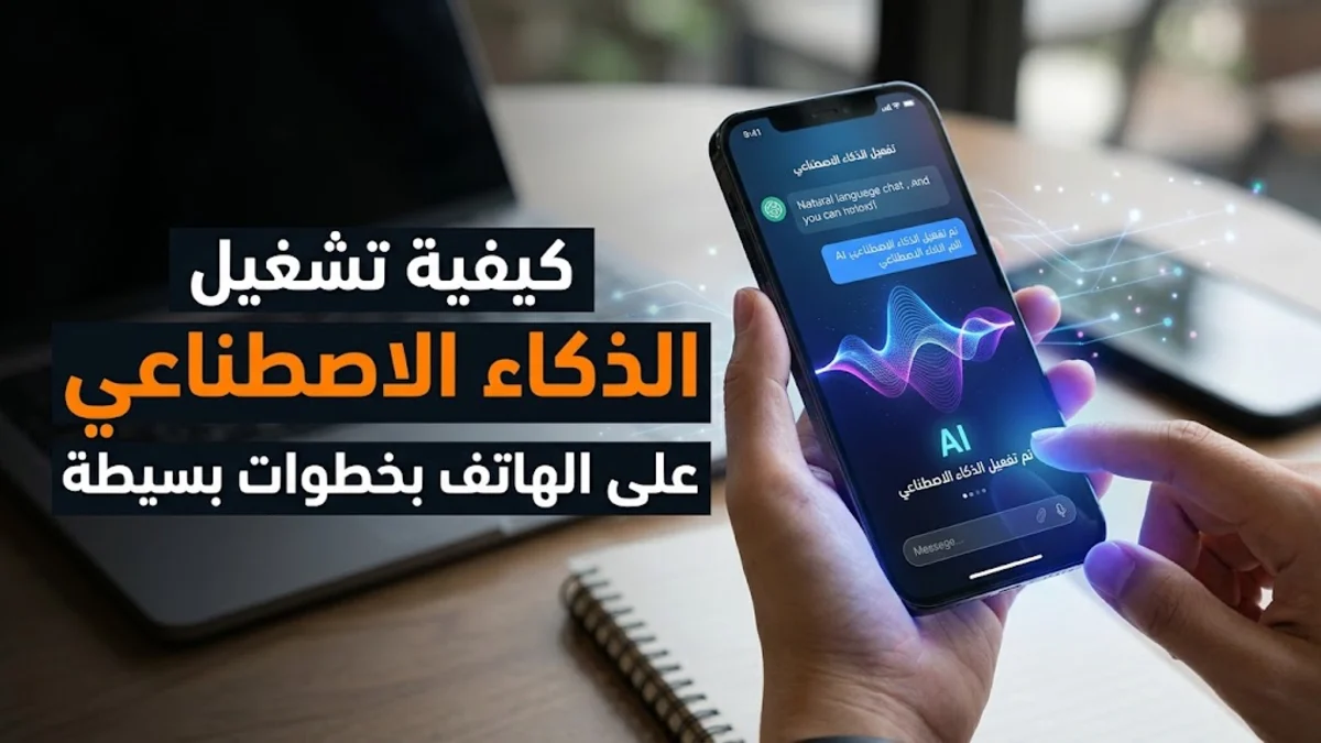 كيفية تشغيل الذكاء الاصطناعي على الهاتف بخطوات بسيطة