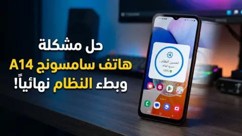 حل مشكلة هاتف سامسونج a14 وبطء النظام