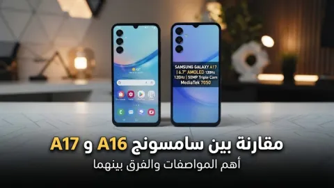 الفرق بين هاتف سامسونج a16 و a17 وأهم المواصفات
